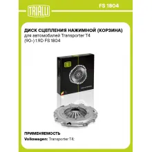 Диск сцепления нажимной (корзина) для автомобилей Transporter T4 (90-) 1.9D FS 1804 TRIALLI