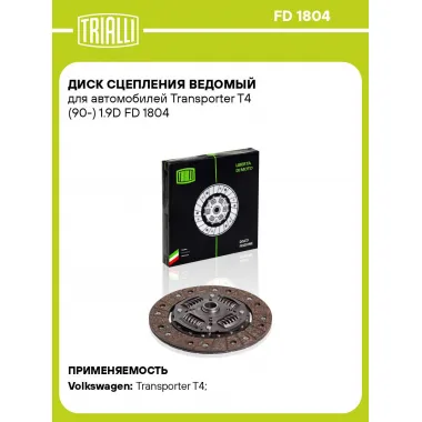 Диск сцепления ведомый для автомобилей Transporter T4 (90-) 1.9D FD 1804 TRIALLI