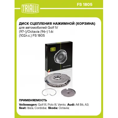 Диск сцепления нажимной (корзина) для автомобилей Golf IV (97-)/Octavia (96-) 1.6i (102л.с.) FS 1805 TRIALLI