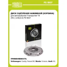 Диск сцепления нажимной (корзина) для автомобилей Transporter T4 (90-) 2.4D/2.5i FS 1807 TRIALLI