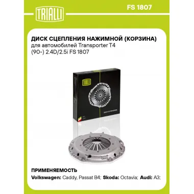 Диск сцепления нажимной (корзина) для автомобилей Transporter T4 (90-) 2.4D/2.5i FS 1807 TRIALLI