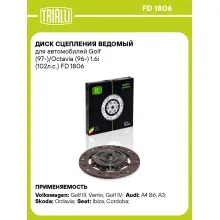Диск сцепления ведомый для автомобилей Golf (97-)/Octavia (96-) 1.6i (102л.с.) FD 1806 TRIALLI Диск сцепления ведомый для автомобилей Golf (97-)/Octavia (96-) 1.6i (102л.с.) FD 1806 TRIALLI