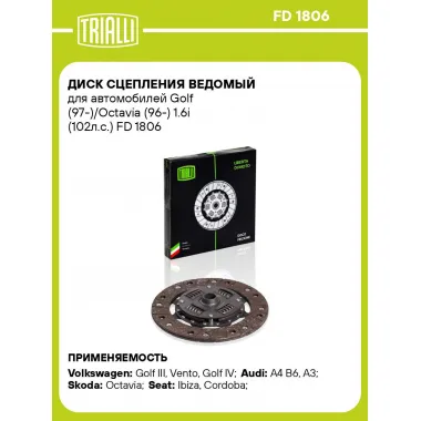 Диск сцепления ведомый для автомобилей Golf (97-)/Octavia (96-) 1.6i (102л.с.) FD 1806 TRIALLI