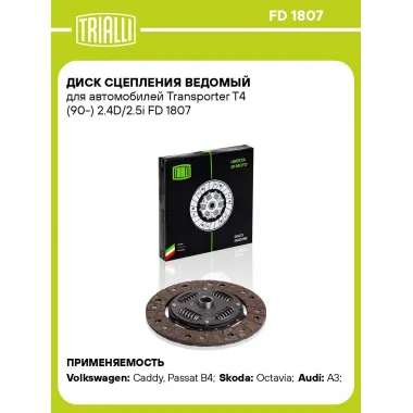 Диск сцепления ведомый для автомобилей Transporter T4 (90-) 2.4D/2.5i FD 1807 TRIALLI