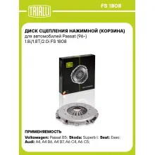 Диск сцепления нажимной (корзина) для автомобилей Passat (96-) 1.8i/1.8T/2.0i FS 1808 TRIALLI