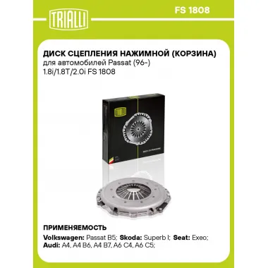 Диск сцепления нажимной (корзина) для автомобилей Passat (96-) 1.8i/1.8T/2.0i FS 1808 TRIALLI