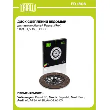 Диск сцепления ведомый для автомобилей Passat (96-) 1.8i/1.8T/2.0i FD 1808 TRIALLI
