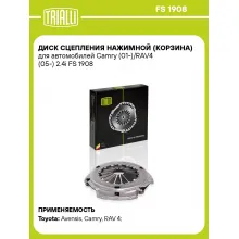 Диск сцепления нажимной (корзина) для автомобилей Camry (01-)/RAV4 (05-) 2.4i FS 1908 TRIALLI