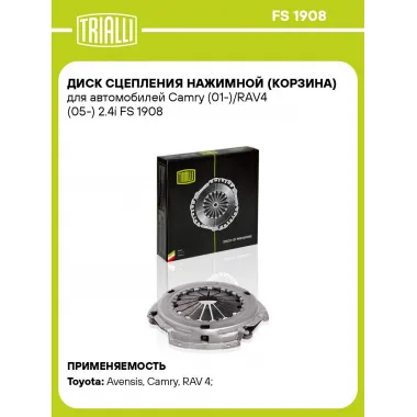 Диск сцепления нажимной (корзина) для автомобилей Camry (01-)/RAV4 (05-) 2.4i FS 1908 TRIALLI