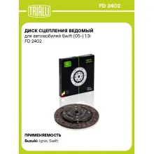 Диск сцепления ведомый для автомобилей Swift (05-) 1.3i FD 2402 TRIALLI