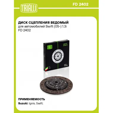 Диск сцепления ведомый для автомобилей Swift (05-) 1.3i FD 2402 TRIALLI