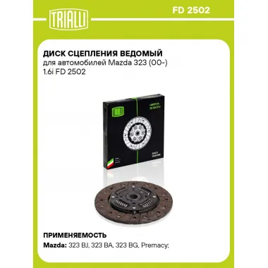 Диск сцепления ведомый для автомобилей Mazda 323 (00-) 1.6i FD 2502 TRIALLI