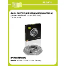 Диск сцепления нажимной (корзина) для автомобилей Mazda 323 (00-) 1.6i FS 2502 TRIALLI