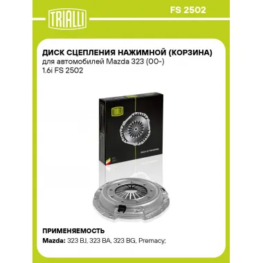 Диск сцепления нажимной (корзина) для автомобилей Mazda 323 (00-) 1.6i FS 2502 TRIALLI