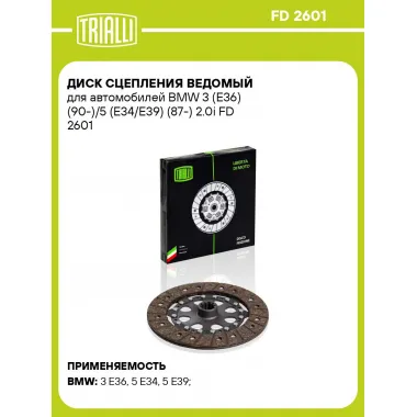 Диск сцепления ведомый для автомобилей BMW 3 (E36) (90-)/5 (E34/E39) (87-) 2.0i FD 2601 TRIALLI