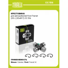 Крестовина для автомобилей Ford Transit (00-) (30x81.7) CC 516 TRIALLI
