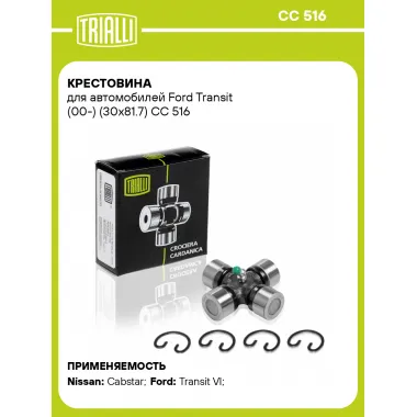 Крестовина для автомобилей Ford Transit (00-) (30x81.7) CC 516 TRIALLI