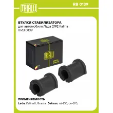 Втулки стабилизатора для автомобиля Лада 2192 Kalina II RB 0139 TRIALLI