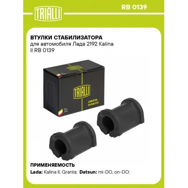 Втулки стабилизатора для автомобиля Лада 2192 Kalina II RB 0139 TRIALLI