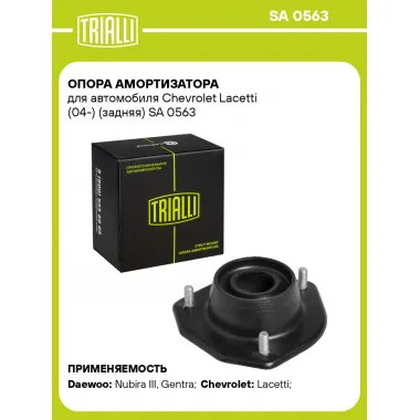 Опора амортизатора для автомобиля Chevrolet Lacetti (04-) (задняя) SA 0563 TRIALLI