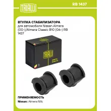 Втулка стабилизатора для автомобиля Nissan Almera (00-)/Almera Classic B10 (06-) RB 1437 TRIALLI