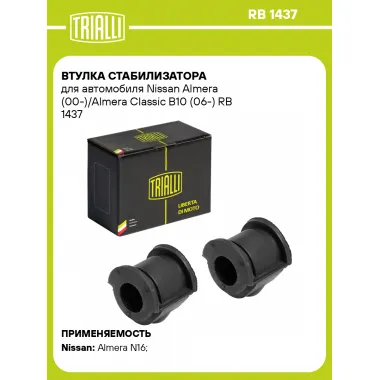 Втулка стабилизатора для автомобиля Nissan Almera (00-)/Almera Classic B10 (06-) RB 1437 TRIALLI