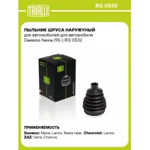 Пыльник ШРУСа наружyный для автомобилей для автомобиля Daewoo Nexia (95-) RG 0532 TRIALLI