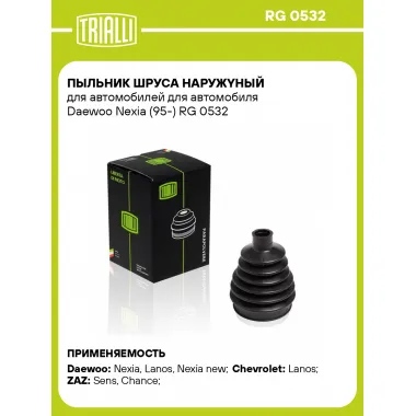 Пыльник ШРУСа наружyный для автомобилей для автомобиля Daewoo Nexia (95-) RG 0532 TRIALLI