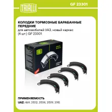 Колодки тормозные барабанные передние для автомобилей УАЗ, новый каркас (4 шт.) GF 23301 TRIALLI