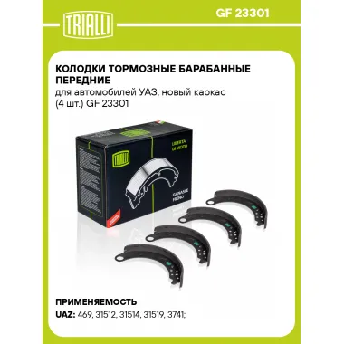 Колодки тормозные барабанные передние для автомобилей УАЗ, новый каркас (4 шт.) GF 23301 TRIALLI