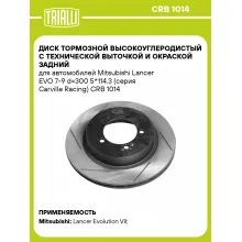 Диск тормозной высокоуглеродистый с технической выточкой и окраской задний для автомобилей Mitsubishi Lancer EVO 7-9 d=300 5*114.3 (серия Carville Racing) CRB 1014 TRIALLI