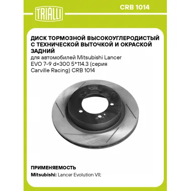 Диск тормозной высокоуглеродистый с технической выточкой и окраской задний для автомобилей Mitsubishi Lancer EVO 7-9 d=300 5*114.3 (серия Carville Racing) CRB 1014 TRIALLI