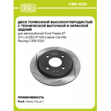 Диск тормозной высокоуглеродистый с технической выточкой и окраской задний для автомобилей Ford Fiesta ST (01-) d=253 4*108 (серия Carville Racing) CRB 1020 TRIALLI