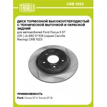 Диск тормозной высокоуглеродистый с технической выточкой и окраской задний для автомобилей Ford Focus II ST (05-) d=280 5*108 (серия Carville Racing) CRB 1023 TRIALLI