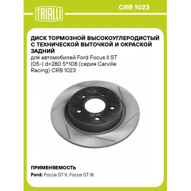 Диск тормозной высокоуглеродистый с технической выточкой и окраской задний для автомобилей Ford Focus II ST (05-) d=280 5*108 (серия Carville Racing) CRB 1023 TRIALLI