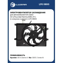 Электровентилятор охлаждения для автомобилей KIA CEED (12-)/Hyundai Elantra (MD) (11-) (с кожухом и резист.) LFK 08X0 LUZAR