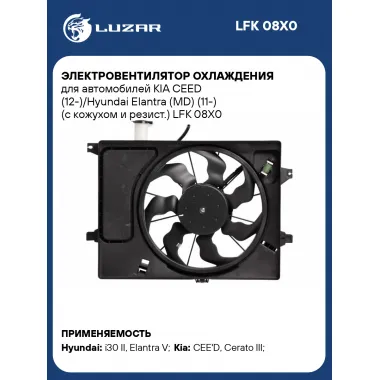 Электровентилятор охлаждения для автомобилей KIA CEED (12-)/Hyundai Elantra (MD) (11-) (с кожухом и резист.) LFK 08X0 LUZAR