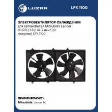 Электровентилятор охлаждения для автомобилей Mitsubishi Lancer IX (03-) 1.3i/1.6i (2 вент.) (с кожухом) LFK 1100 LUZAR