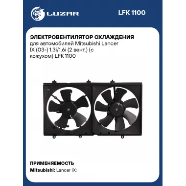 Электровентилятор охлаждения для автомобилей Mitsubishi Lancer IX (03-) 1.3i/1.6i (2 вент.) (с кожухом) LFK 1100 LUZAR