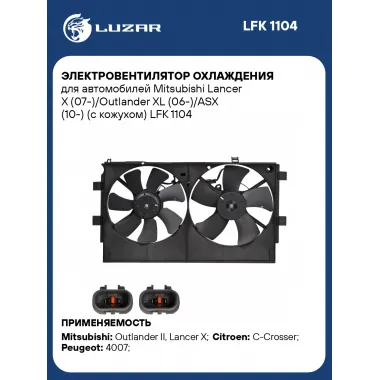 Электровентилятор охлаждения для автомобилей Mitsubishi Lancer X (07-)/Outlander XL (06-)/ASX (10-) (с кожухом) LFK 1104 LUZAR