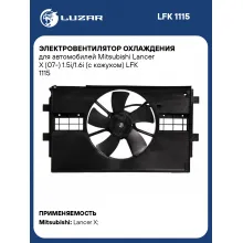 Электровентилятор охлаждения для автомобилей Mitsubishi Lancer X (07-) 1.5i/1.6i (с кожухом) LFK 1115 LUZAR