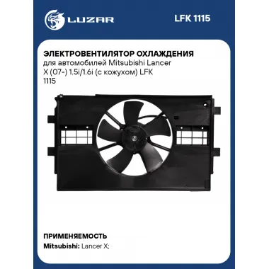 Электровентилятор охлаждения для автомобилей Mitsubishi Lancer X (07-) 1.5i/1.6i (с кожухом) LFK 1115 LUZAR