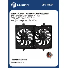 Электровентилятор охлаждения для автомобилей Nissan X-Trail (T31) (07-) 2.0d/2.0i/2.5i (2 вент.) (с кожухом) LFK 141G4 LUZAR