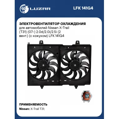 Электровентилятор охлаждения для автомобилей Nissan X-Trail (T31) (07-) 2.0d/2.0i/2.5i (2 вент.) (с кожухом) LFK 141G4 LUZAR