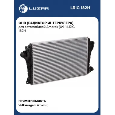 ОНВ (радиатор интеркулера) для автомобилей Amarok (09-) LRIC 182H LUZAR