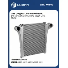 ОНВ (радиатор интеркулера) для автомобилей КАМАЗ 65224 LRIC 07652 LUZAR