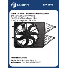 Электровентилятор охлаждения для автомобилей VW Polo (10-)/(20-)/Skoda Rapid (12-) /(20-) (с кожухом) LFK 1853 LUZAR