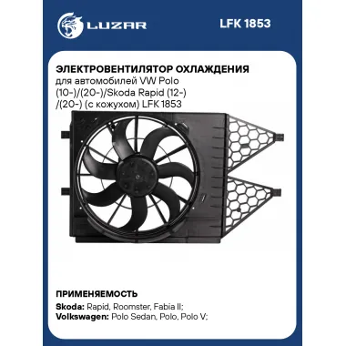 Электровентилятор охлаждения для автомобилей VW Polo (10-)/(20-)/Skoda Rapid (12-) /(20-) (с кожухом) LFK 1853 LUZAR