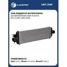 ОНВ (радиатор интеркулера) для автомобилей Opel Vivaro A (01-) 2.5dTi LRIC 2165 LUZAR