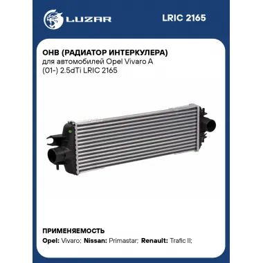ОНВ (радиатор интеркулера) для автомобилей Opel Vivaro A (01-) 2.5dTi LRIC 2165 LUZAR